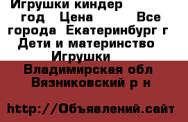 Игрушки киндер 1994_1998 год › Цена ­ 300 - Все города, Екатеринбург г. Дети и материнство » Игрушки   . Владимирская обл.,Вязниковский р-н